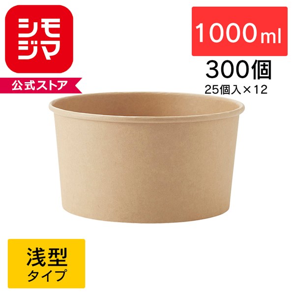 たくさん使いたい方はこちらのまとめ買いがお買い得です！ ナチュラル感のあるおしゃれな紙製・クラフト素材のペーパーカップです。 浅型で、サラダやお惣菜などのテイクアウト用として。 アウトドアやホームパーティー等にもおすすめです。 ※食品の長期保存には適しません。 単品はこちら↓未晒フードカップ　浅1000ml 入り数：300個（25個×12） サイズ：上150mm×底128mm×高75mm 材質：紙＋PEコーティング ●食品衛生法規格基準適合商品です。 ■対応する蓋はこちら HEIKO 食品容器 未晒フードカップ用 透明フタ 浅型 500/750/1000ml用 50個