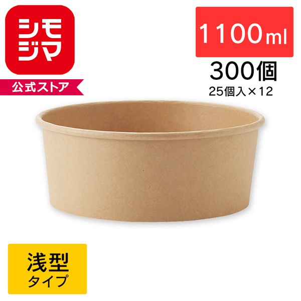 未晒フードカップ HEIKO シモジマ 浅1100ml 無地 300個セット 25個×12