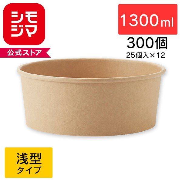 未晒フードカップ HEIKO シモジマ 浅1300ml 無地 300個セット 25個×12