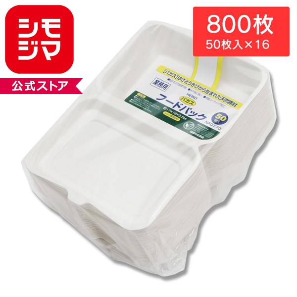 HEIKO シモジマ食品容器 バガス フードパック NFD170 50枚 800枚セット 50枚×16