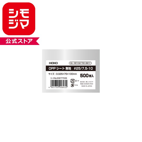 HEIKO OPPシート 75×100 #25 無地 500枚