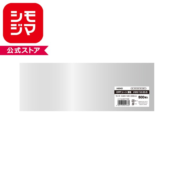 HEIKO シモジマ OPPシート 120×335mm #20 500枚 透明