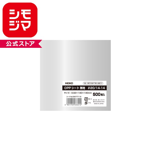 HEIKO シモジマ OPPシート 140×140mm #20 500枚 透明