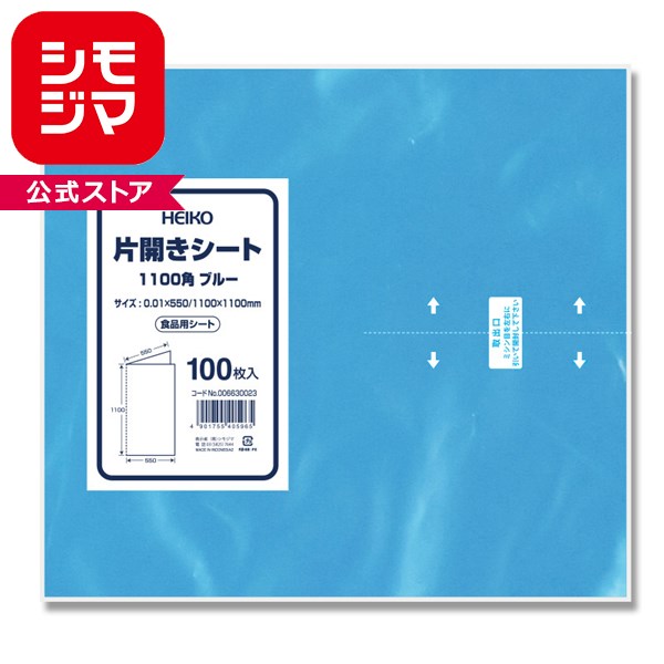 食品用 ポリシート HEIKO 片開きシート 1100角 ブルー 100枚入 006630023 ばんじゅ...