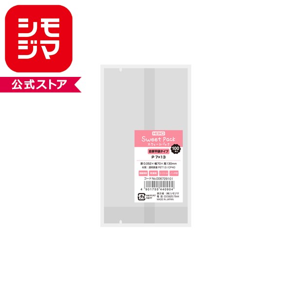 お菓子袋 HEIKO シモジマ スウィートパック P 7X13 100枚 （ガス袋・脱酸素剤対応・シリカゲル対応）