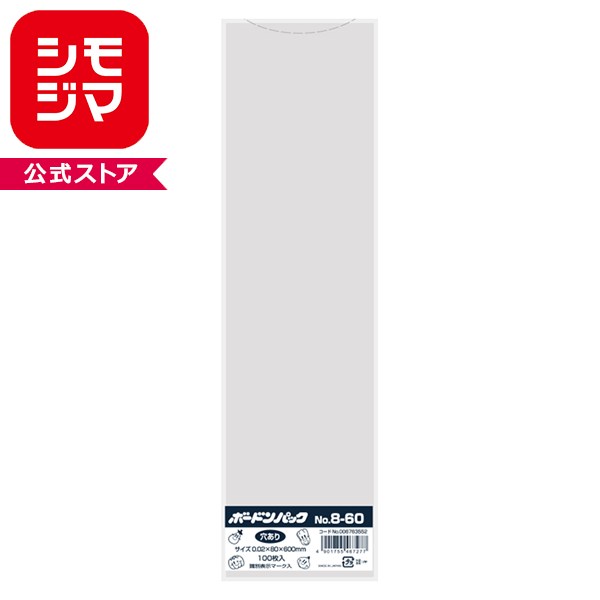 Rakuten - ポリ袋 HEIKO シモジマ ボードンパック #20 8-60 穴有 プラマークあり OPP袋 厚み0.02mm 100枚