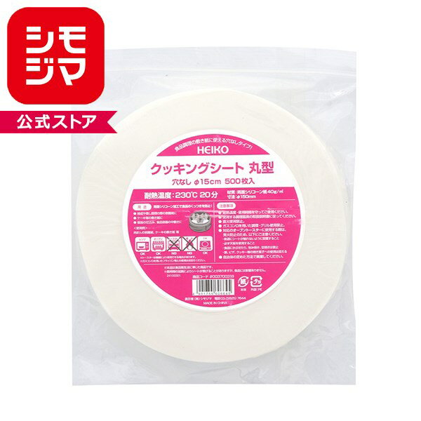 乐天商城 - HEIKO クッキングシート 丸型 穴なし 直径15cm 500枚入
