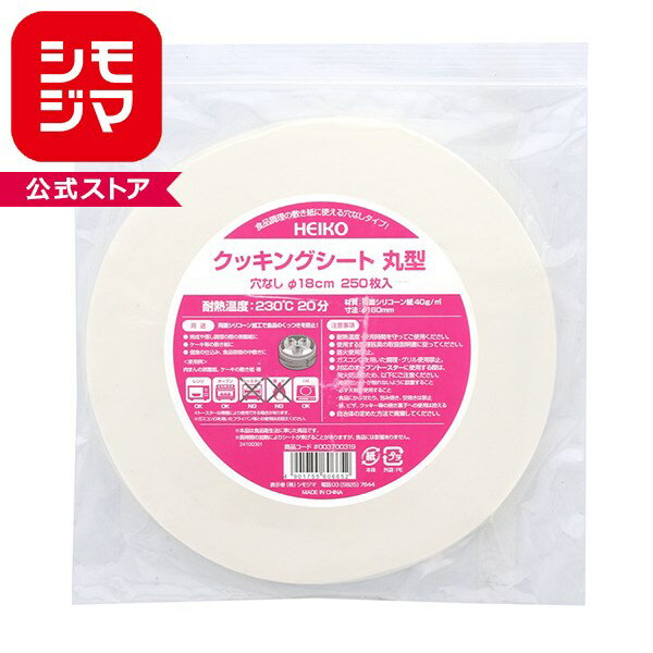 Rakuten - HEIKO クッキングシート 丸型 穴なし 直径18cm 250枚入