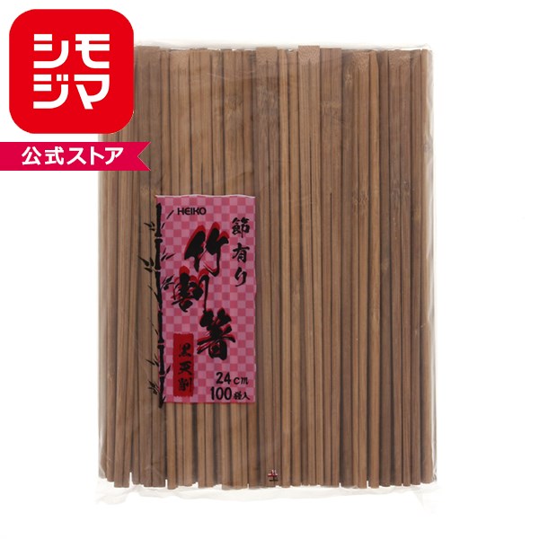 Rakuten - HEIKO 割箸 竹黒天削箸 節有り 24cm 裸 100膳