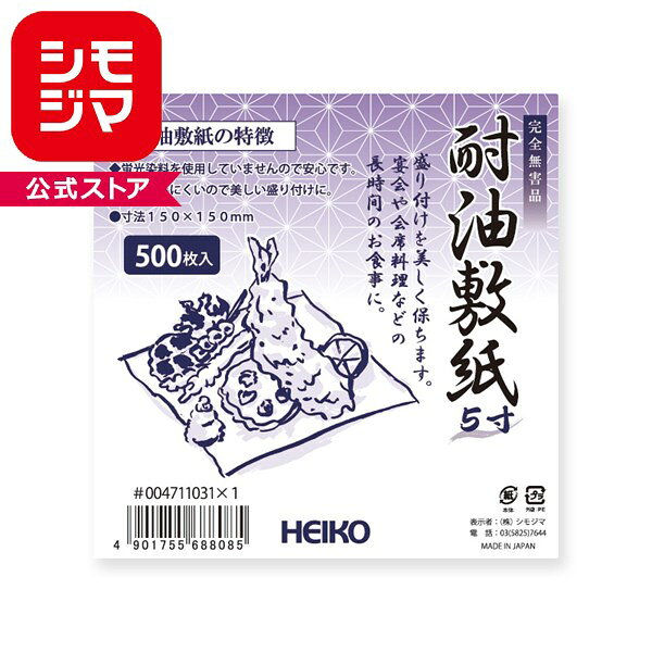 HEIKO シモジマ 耐油敷紙 5寸 500枚