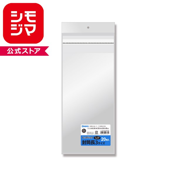 OPP袋 ピュアパック 封筒長3サイズ (テープ付き) 厚口04 20枚 SWAN 透明袋 梱包袋 ラッピング ハンドメイド