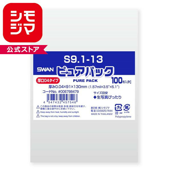 Rakuten - OPP袋 SWAN ピュアパック S9.1-13 厚口04（生写真サイズ） (テープなし) 100枚 透明袋 梱包袋 ラッピング ハンドメイド