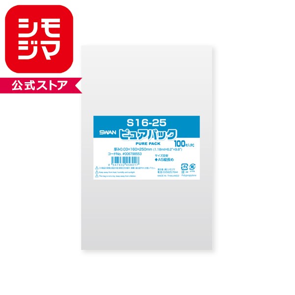 Rakuten - OPP袋 SWAN ピュアパック S 16-25 (A5縦長めサイズ)(テープなし) 100枚 透明袋 梱包袋 ラッピング ハンドメイド