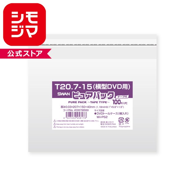 ただいまこちらの商品の購入につきまして、数量制限をかけさせていただいております。ご迷惑をおかけしますがご了承のほどよろしくお願いいたします。「ピュアパック」は海外製フィルムを使用したエコノミータイプのOPP袋です。テープ付ですのでワンタッチで封ができます。はく離紙は帯電防止処理を施しているため、作業中に静電気で指にまとわり付くわずらわしさがありません。DVDトールケース（横入れ）、Wii、PS2等を入れるのに適しています。食品衛生法規格基準適合商品です。●入数：100枚●サイズ：厚0.03×幅207×高150+テープ部分40mm