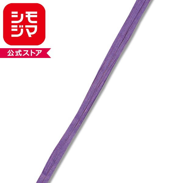 乐天商城 - HEIKO シモジマ ペーパーラフィア 15 パープル 約幅5mm×50m巻き