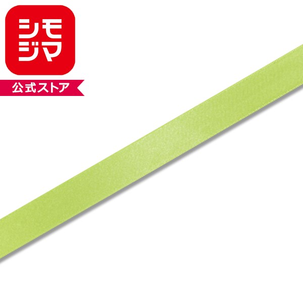 ラッピングリボン HEIKO シモジマ シングルサテンリボン 幅18mmx20m 柳（ヤナギ）