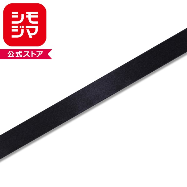 ラッピングリボン HEIKO シモジマ シングルサテンリボン 幅18mmx20m 黒（クロ・ブラック）