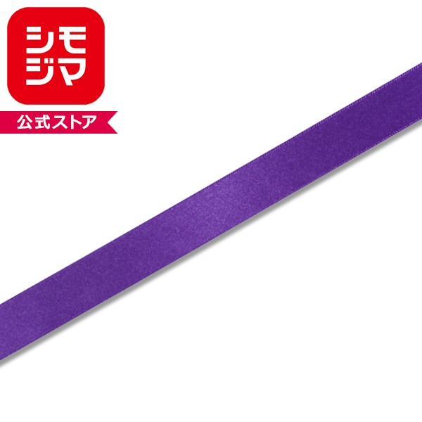 ラッピングリボン HEIKO シモジマ シングルサテンリボン 幅18mmx20m 濃い紫（コイムラサキ）
