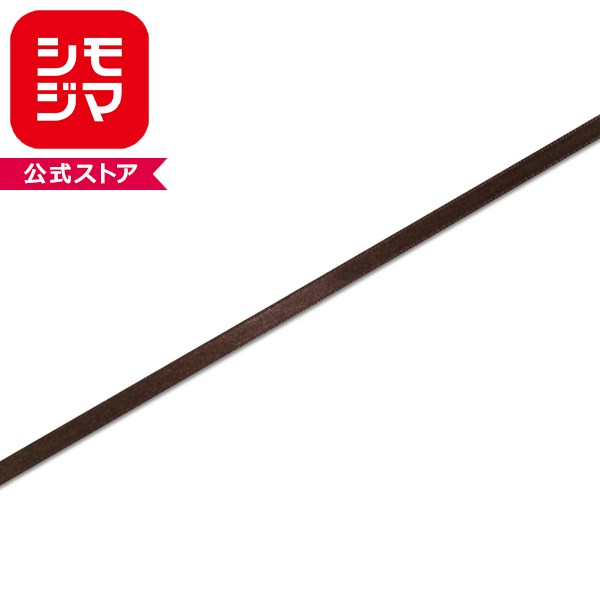 ラッピングリボン HEIKO シモジマ シングルサテンリボン 幅6mmx20m 焦げ茶色（コゲ...