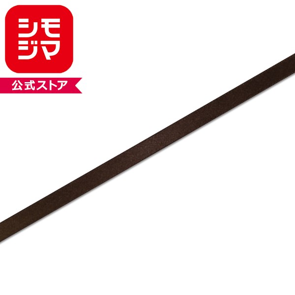 ラッピングリボン HEIKO シモジマ シングルサテンリボン 幅9mmx20m 焦げ茶色（コゲチャ）