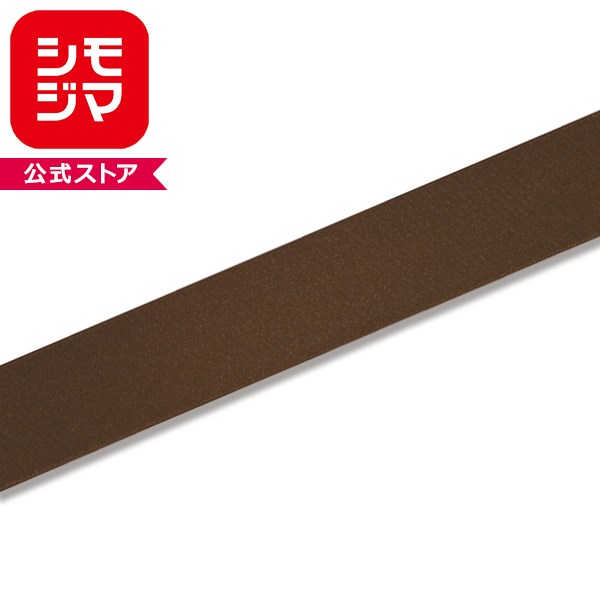 ラッピングリボン HEIKO シモジマ シングルサテンリボン 幅36mmx20m コゲチャ