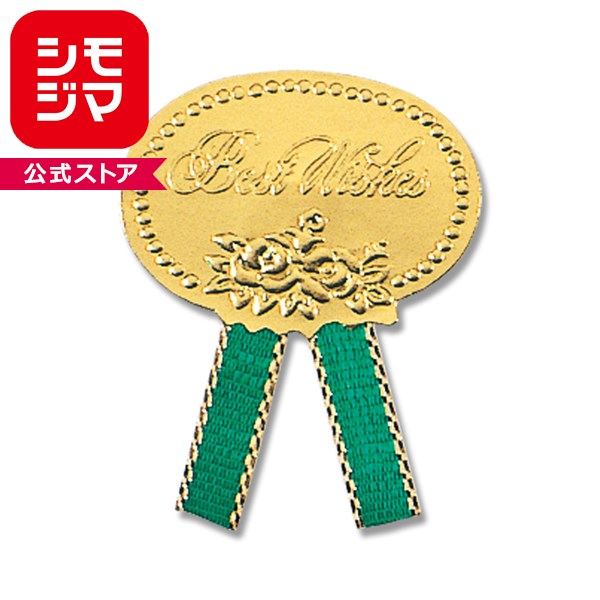 ギフトシール HEIKO シモジマ (リボン付きシール) ベストウィッシュ緑 S（56片入）