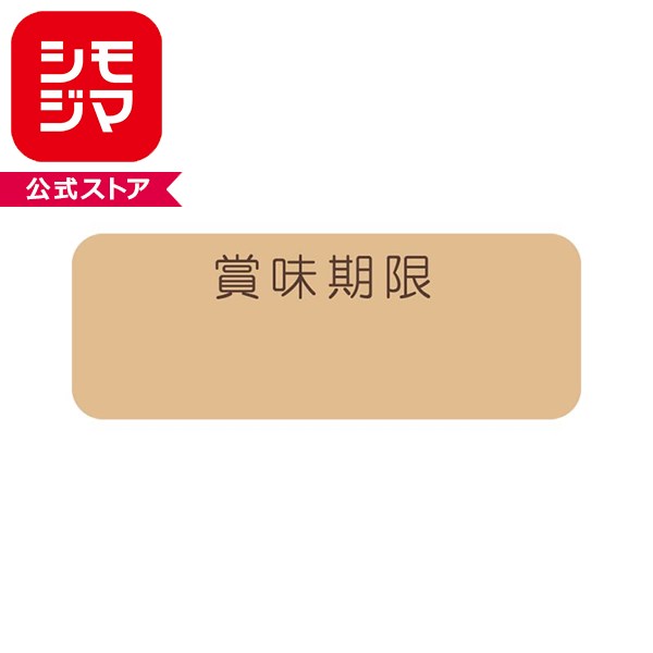 シンプルな賞味期限表示用シールです。ナチュラルテイストの商品にぴったりのクラフト紙を使用しています。●192枚入（24枚×8シート入）●回転印を使用する場合の推奨サイズ：欧文4号縦12×横33mm未晒クラフト紙