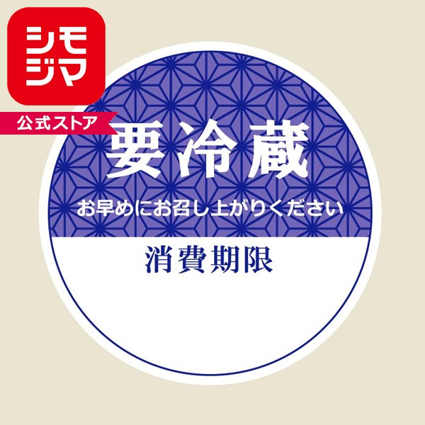さわやかな青を基調とした和風の「要冷蔵」表示シールです。消費期限欄と「お早めにお召し上がりください」のメッセージ入り。●120枚入（8枚×15シート入）●回転印を使用する場合の推奨サイズ：欧文5号φ34mm上質紙
