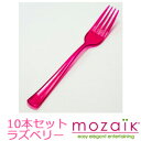 フォーク モザイク Mozaik Mozaik Color Fork プラスチック製 カラーフォーク ラズベリー 10本セット MZFRRA