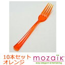 フォーク モザイク Mozaik Mozaik Color Fork プラスチック製 カラーフォーク オレンジ 10本セット MZFROR