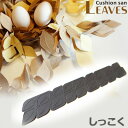 佐野デザイン クッションサン・リーヴス LJ-SK(色上質紙タイプ・しっこく)10枚入り ラッピング用緩衝材