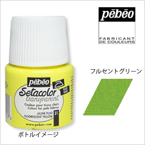 【楽天スーパーセール限定特価】Pebeo ペベオ セタカラー(布用絵具) 透明蛍光色（フルレセント） 34 フルレセントグリーン 45ml