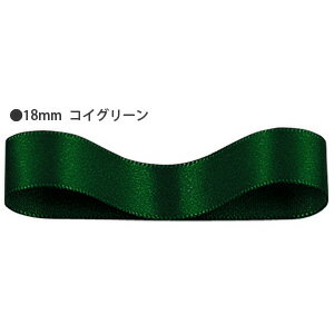 ラッピングリボン HEIKO シモジマ シングルサテンリボン 幅18mmx20m 濃いグリーン（コイ