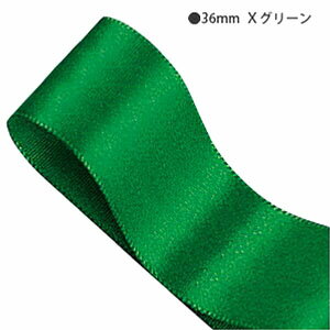ラッピングリボン HEIKO シモジマ シングルサテンリボン 幅36mmx20m Xグリーン（クリスマスグリーン）