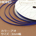 ラッピングリボン HEIKO シモジマ シングルサテンリボン 幅3mmx20m 青（アオ・ブルー）