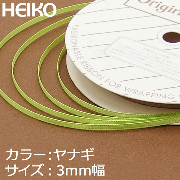 【ネコポス/6巻まで送料245円】HEIKO　シングルサテンリボン　3mm幅×20m巻　サックス