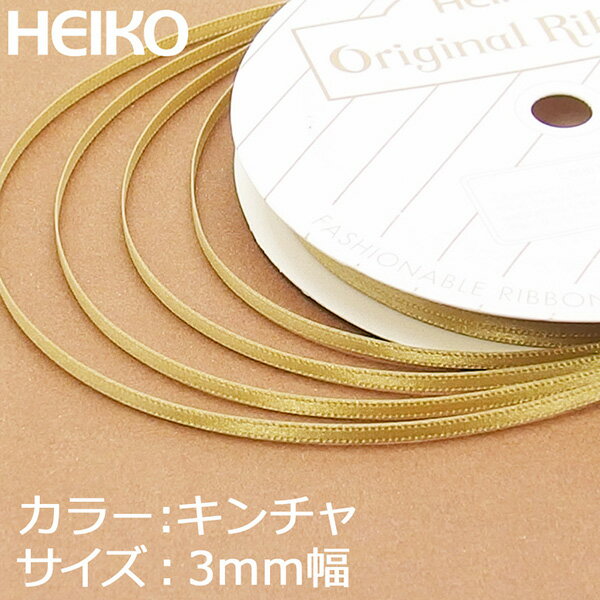 ラッピングリボン HEIKO シモジマ シングルサテンリボン 幅3mmx20m 金茶（キンチャ）