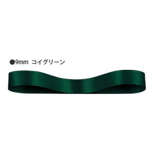 ラッピングリボン HEIKO シモジマ シングルサテンリボン 幅9mmx20m 濃いグリーン（コイグリーン）