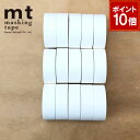【9/1ワンダフルデー!ポイント10倍】【送料無料】マスキングテープ 15巻セット マットホワイト 白 15mmx7m mt カモ井加工紙 mt basic ベ...