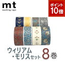 【9/1ワンダフルデー!ポイント10倍】【送料無料】マスキングテープ 8巻セット ウィリアム・モリスセット 20mm×7m mt カモ井加工紙 Artist S...