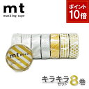 【9/1ワンダフルデー!ポイント10倍】【1,000円ポッキリ】 マスキングテープ 8巻セット キラキラセット 15mmx7m mt カモ井加工紙【ネコポス送料...