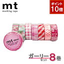 【9/1ワンダフルデー!ポイント10倍】【1,000円ポッキリ】 マスキングテープ 8巻セット ガーリーセット 15mmx7m mt カモ井加工紙【ネコポス送料...
