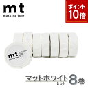【9/1ワンダフルデー!ポイント10倍】【1,000円ポッキリ】 マスキングテープ 8巻セット マットホワイト 白 15mmx7m mt カモ井加工紙【ネコポス...