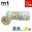 【9/1ワンダフルデー!ポイント10倍】【1,000円ポッキリ】 マスキングテープ 8巻セット サマーセット mt カモ井加工紙【ネコポス送料無料】
