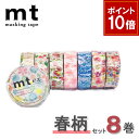 【9/1ワンダフルデー!ポイント10倍】【1,000円ポッキリ】 マスキングテープ 8巻セット スプリングセット mt カモ井加工紙【ネコポス送料無料】