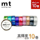 【9/1ワンダフルデー!ポイント10倍】【送料無料】マスキングテープ 10巻セット 高輝度セット mt カモ井加工紙 mt basic ベーシック 無地 ラベリ...