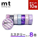 【9/1ワンダフルデー!ポイント10倍】【1,000円ポッキリ】 マスキングテープ 8巻セット ミステリーセット mt カモ井加工紙【ネコポス送料無料】