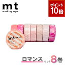 【楽天ワンダフルSALE】マスキングテープ 【1,000円ポッキリ】8巻セット mt カモ井加工紙 ロマンスセット【ネコポス送料無料】