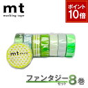 【9/1ワンダフルデー!ポイント10倍】【1,000円ポッキリ】 マスキングテープ 8巻セット ファンタジーセット mt カモ井加工紙【ネコポス送料無料】