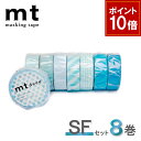 【9/1ワンダフルデー!ポイント10倍】【1,000円ポッキリ】 マスキングテープ 8巻セット SFセット mt カモ井加工紙【ネコポス送料無料】